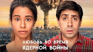 Любовь Во Время Ядерной Войны / Комедия / Приключения / Hd