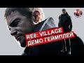 resident evil village деревня ➤ RESIDENT EVIL 8: Village ➤ прохождение на русском языке