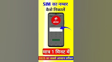 Airtel SIM ka number kaise nikale 2025 | Airtel number check dial code | how to check airtel number