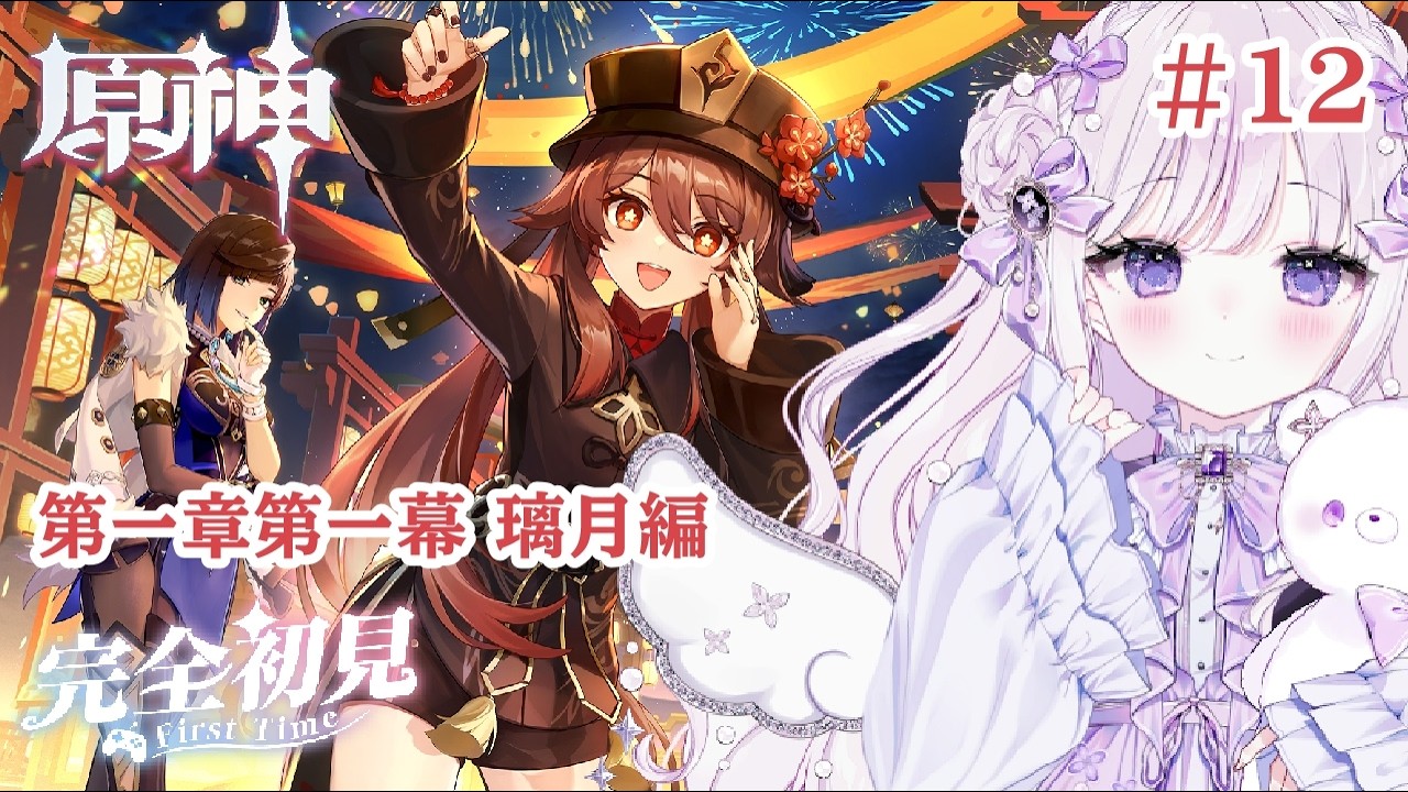 【#原神】#12 完全初見！初めての原神！璃月編START　第一章　【#新人Vtuber/#羽月りら】