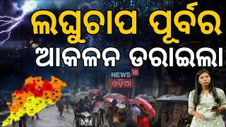 Download Lagu ଲଘୁଚାପ ପୂର୍ବର ଆକଳନ Odisha Weather | Low Pressure Over Bay of Bengal on September 11 | Odisha Rain