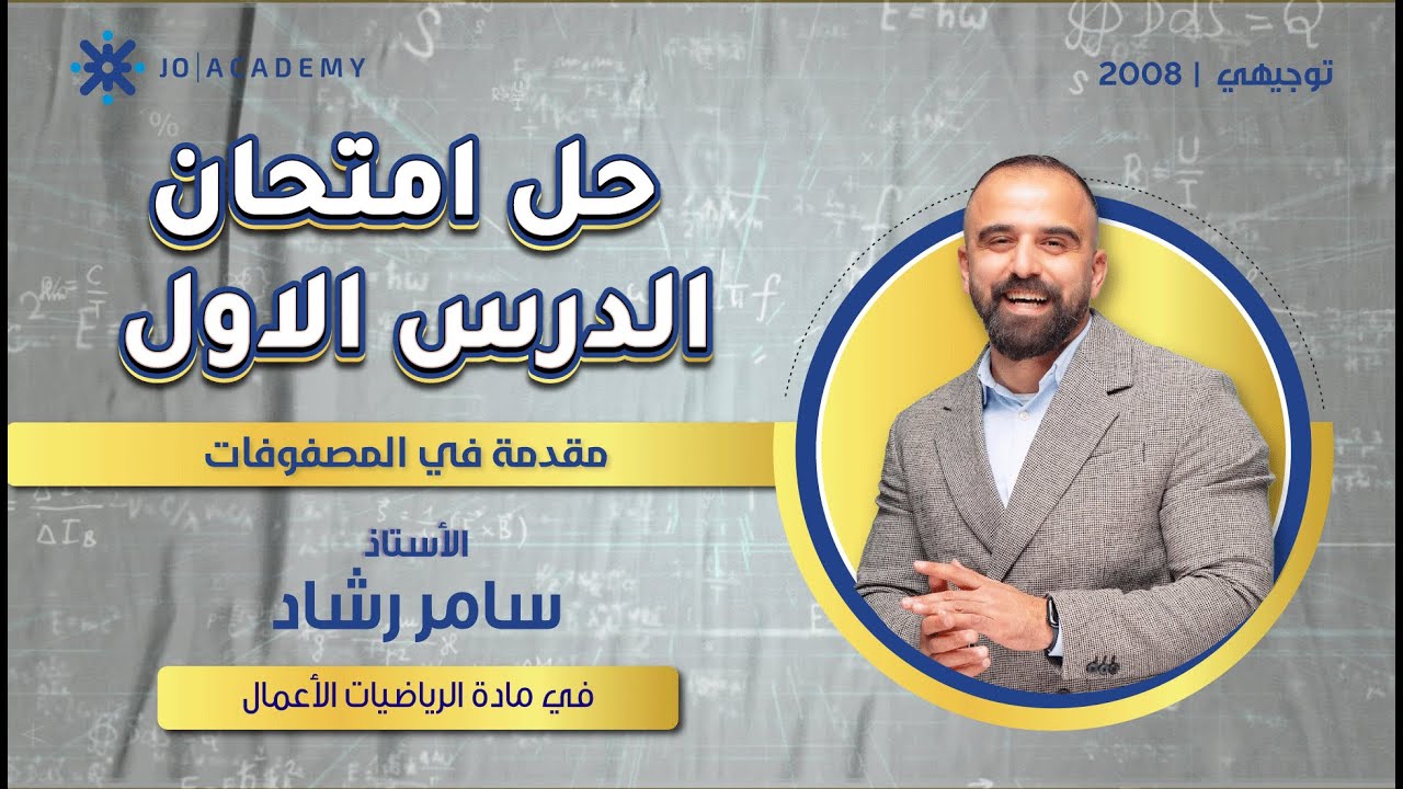حل امتحان الدرس الاول رياضيات الاعمال 2008 مع أ. سامر رشاد
