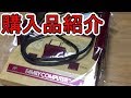 ハードオフで買ってきたもの紹介！旧ファミコンゲット！