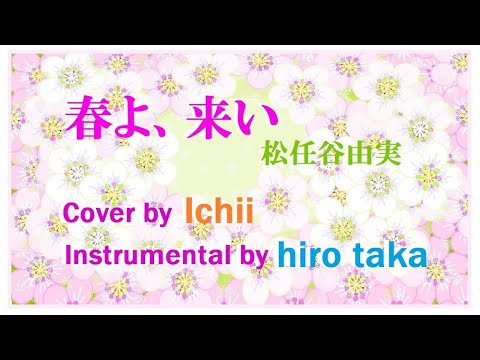 春よ、来い／松任谷由実　Ichii with hiro taka　【春の音友祭】