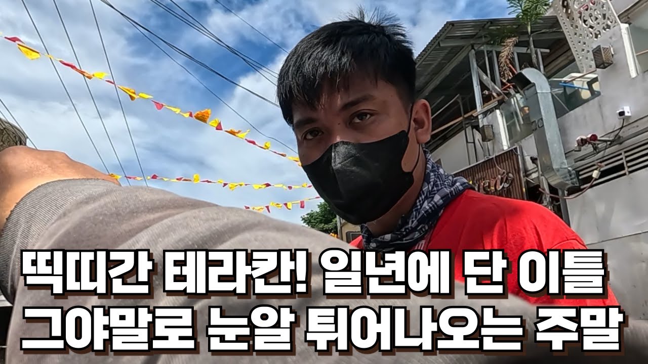 일년중 단 이틀간 그야말로 눈이 튀어나올 정도로 바쁜 주말이었습니다