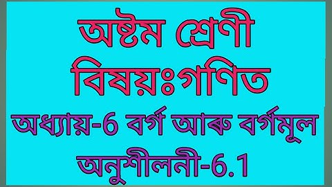 অষ্টম শ্ৰেণী(গণিত) অধ্যায়(6): বৰ্গ আৰু বৰ্গমূল  অনুশীলনী: 6.1