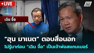 🔴 Live จับข่าวคุย | “ฮุน มาเนต” ตอบสื่อนอก ไม่รู้มาก่อน “เฉิน จื้อ” เป็นเจ้าพ่อสแกมเมอร์ | 26 ก.พ.69