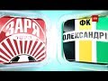 Заря - Александрия - 3:1. Обзор матча