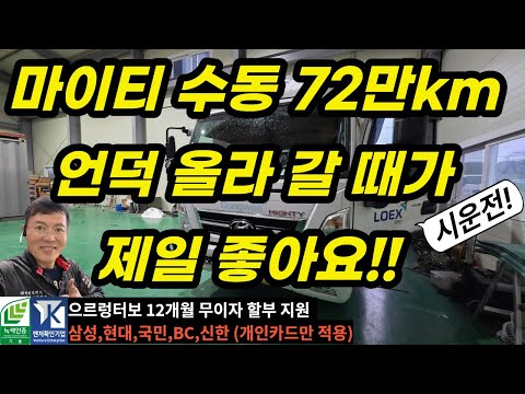 <strong>마이티</strong> 수동! 멀리 광주광역시에서 오신 고객님! 언덕 올라 갈 때가 제일 좋아!! (전지점 전차종 12개월 무이자 할부지원,삼성,<strong>현대</strong>,국민,BC,신한 개인카드만 적용)