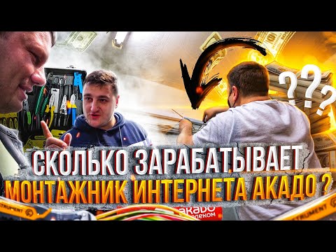 СКОЛЬКО ЗАРАБАТЫВАЕТ МОНТАЖНИК ИНТЕРНЕТА????