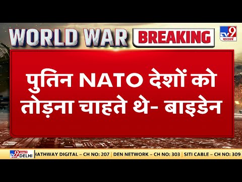 NATO देशों में एकजुटता कायम- Joe Biden | Russia-Ukraine War