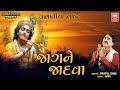 Jagne Jadva : Praful Dave, Pamela Jain : Gujarati Prabhatiya : Soormandir Mp3