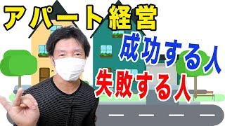 アパート経営で「失敗する人」と「成功する人」3つの違いとは？