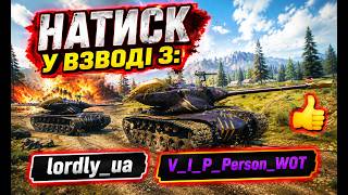 🔥Натиск  з  @lordly_ua 💥  #wot #танки #worldoftanks #wotua