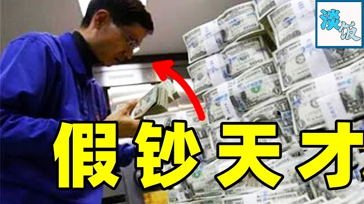 美国公开美元印刷细节，5万成本印出120万! 小伙自学两周，制造出百万假币｜淡饭电影 - 天天要闻