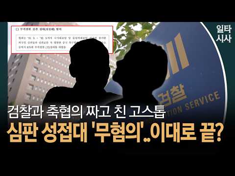 검찰과 축협의 짜고 친 <strong>고스톱</strong>... 심판 성접대 '무혐의'..이대로 끝? #축구협회 #청문회