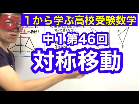 中１数学「対称移動」【毎日配信】