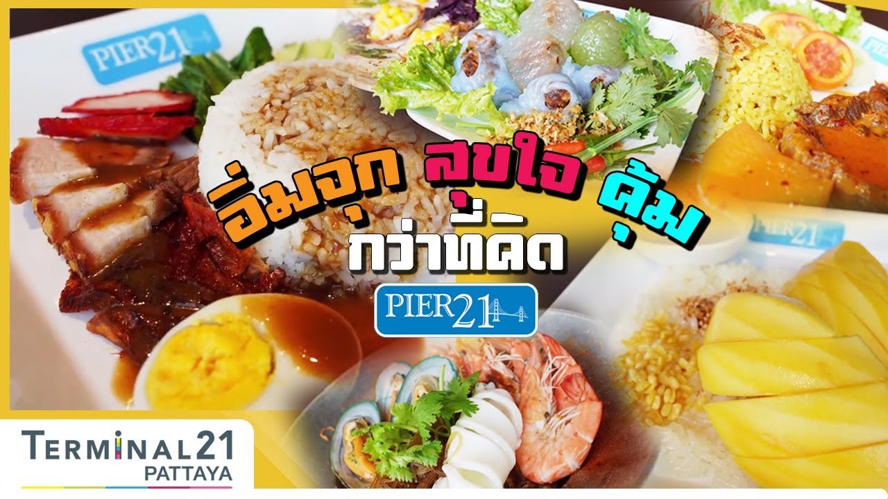 อิ่มจุก สุขใจ คุ้ม กว่าที่คิด PIER 21 !!!  l TERMINAL 21 ON TOUR | เนื้อหาทั้งหมดเกี่ยวกับterminal 21 ร้านอาหารที่แม่นยำที่สุด