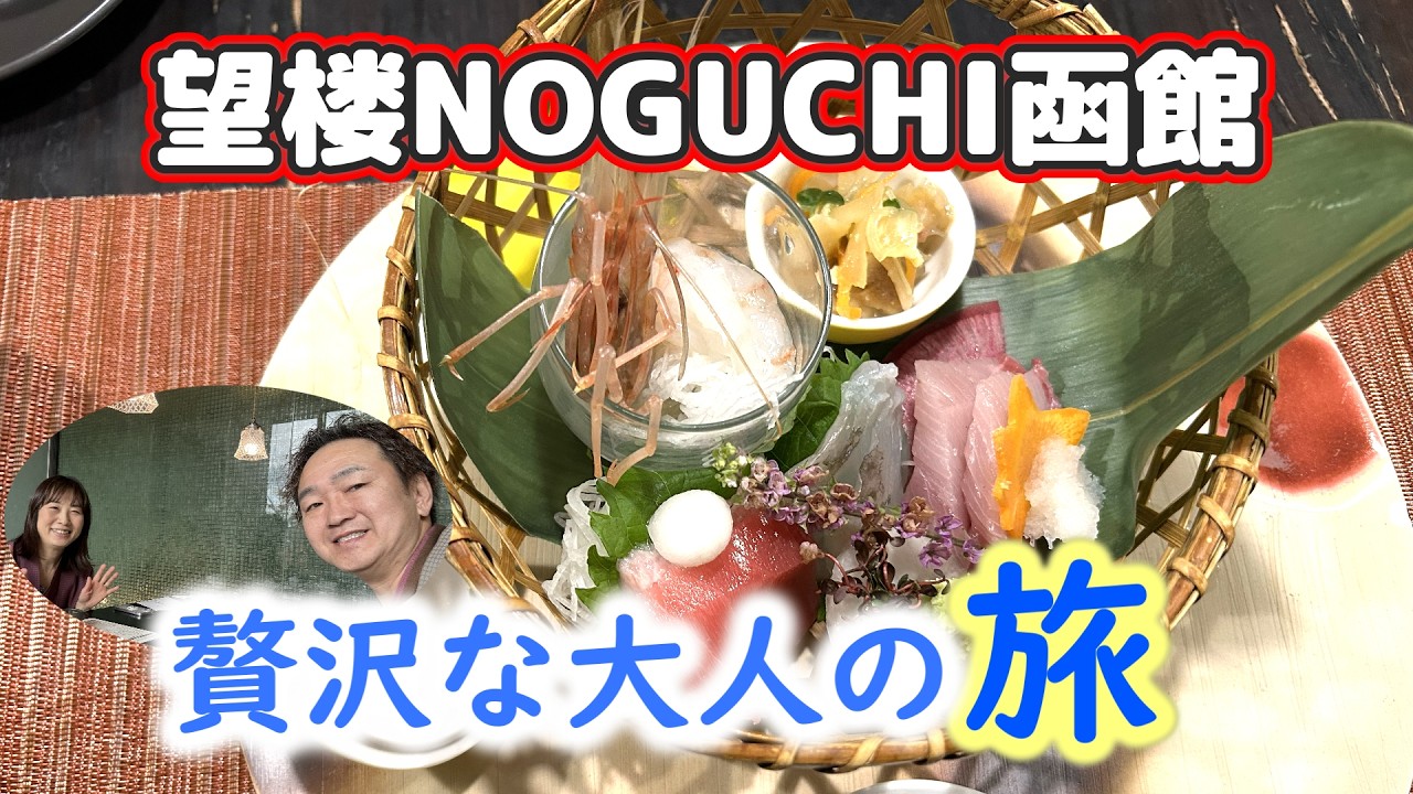【函館】アラ還夫婦の贅沢な大人の旅／豪華会席料理／客室展望風呂付きメゾネットスイートルーム／望楼NOGUCHI函館