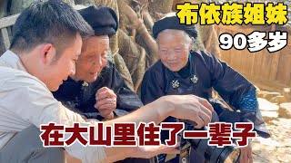 93岁高龄的姊妹，在村里住了一辈子，老来互帮互助很幸福【小白的奇幻旅行】