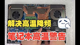 笔记本电脑温度高该如何解决？如何更换高质量硅脂让笔记电脑本从获新生？拆机有风险，请谨慎操作！