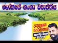 ලෝකයේ ගංගාව ව්යාපෘතිය