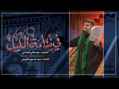 في ظلمة الليل السيد هاني الوداعي حسينية داؤود العاشور الليالي الفاطمية 1445 ه
