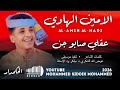 جديد 2026 الفنان الامين الهادي الرفاعي عقلي صابو جن
