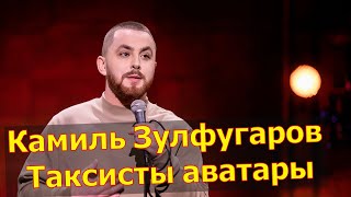 Камиль Зулфугаров монолог StendUp Таксисты аватары
