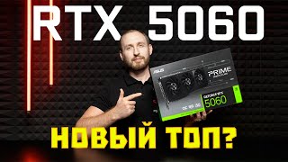 RTX 5060 - новый народный ТОП? Сравнение с RTX 4060 и 4060 TI.