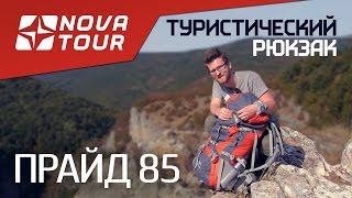 Походный рюкзак ПРАЙД 85 Nova Tour | Обзор Дмитрия Дмитриева