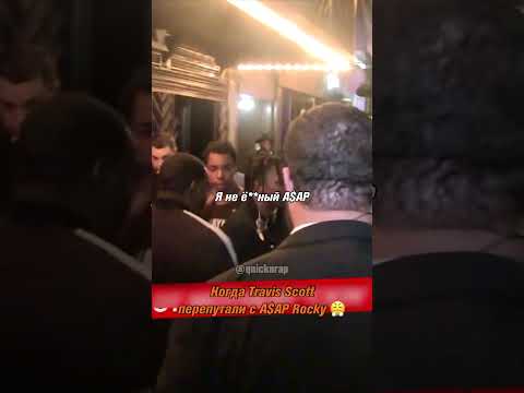 Момент когда папарацци спутали Travis Scott с A$AP Rocky от чего у него знатно пригорело. 😤