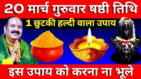 20 मार्च गुरुवार षष्ठी तिथि को 1 छुटकी हल्दी वाला उपाय जरुर करे || Pradeep Ji Mishra #guruwar​