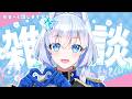 【雑談/ZATSUDAN】たまには深夜にチル雑談【蒼真なひろ/VTuber】
