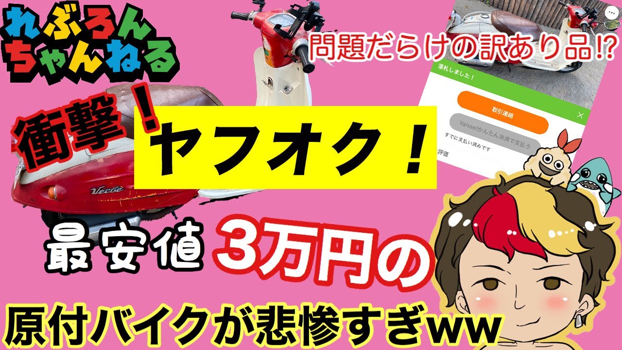 ヤフオク 最安値３万円の激安原付バイクをヤフオクで買ってみたら 色々と悲惨過ぎる問題だらけだった 衝撃レビュー Youtube