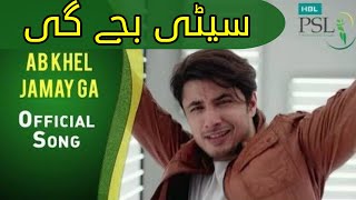 Phir Seeti Baje Gi Ab Kheal Jame Ga | PSL HBL Best Song | Cricket Song | National Song Pakistan PSL