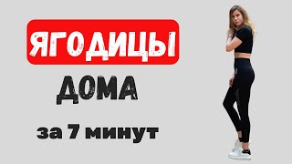 ЯГОДИЦЫ ДОМА за 7 минут