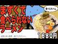 まずくて食べられないラーメン