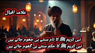 علامہ اقبال کا درد بھرا شعر | امتِ مسلمہ کا حال مسجد کے لیے سر کٹانے کو تیار، مگر سر جھکانے کو نہیں