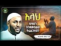 Ustaz Yasin Nuru New Amharic Dawa ኡስታዝ ያሲን ኑሩ አላህ ዱዓህን እንዲቀበልህ ሀዲስ በአማርኛ Hadis Amharic ሀድስ ትምህርት
