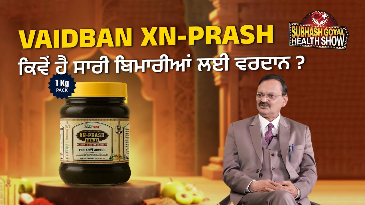 Vaidban XN-Prash ਕਿਵੇਂ ਹੈ ਸਾਰੀ ਬਿਮਾਰੀਆਂ ਲਈ ਵਰਦਾਨ ? Subhash Goyal | Vaidban