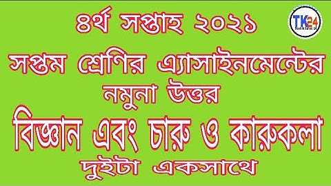 Class 7 Science and Charu O Karukola Assignment Solution 4th week 2021 || বিজ্ঞান ও চারু ও কারুকলা