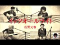 イッツオールライト/佐野元春〔多重録画〕