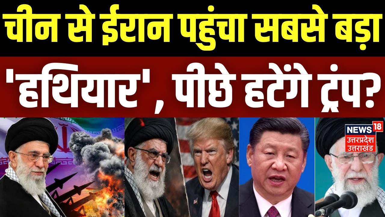 Iran America War Update: चीन से ईरान पहुंचा सबसे बड़ा 'हथियार', पीछे हटेंगे ट्रंप? | Trump | Khamenei