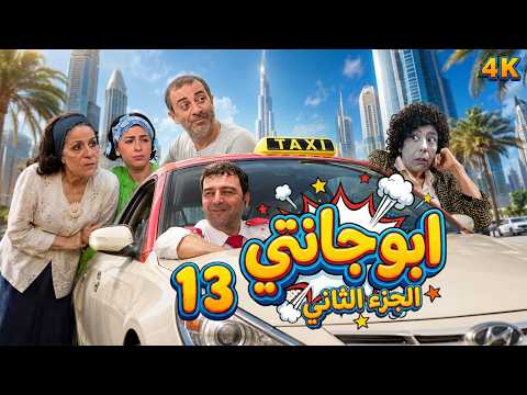 مسلسل أبو جانتي الجزء الثاني | الحلقة 13 | بطولة يحيى بيازي - نسخة محسنة بالذكاء الاصطناعي