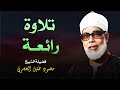 تلاوة تجعلك تبكي بخشوع الشيخ محمود خليل الحصري تلاوة تجعلك تبكي بخشوع الشيخ محمود خليل الحصري