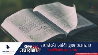 तपाईको लागि शुभ समाचार ||| Daily (हरेक दिन) ||| Shalom Nepal Online T.V