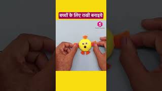 बच्चों के लिए राखी बनाइये #diy #rakhifestival #ytshort