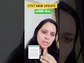CTET NEW UPDATE!#CTET update#ctetlatestnewstoday#ctetexam#ctetpariksha#ctetletestnews