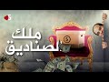 مين هيدوق من الصندوق خمسة بالحب 